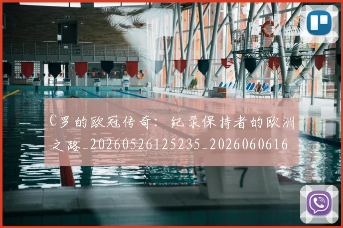 C罗的欧冠传奇：纪录保持者的欧洲之路_20260526125235_20260606165504
