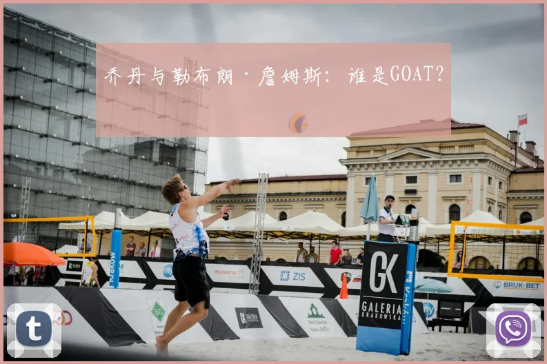 乔丹与勒布朗·詹姆斯:谁是GOAT?