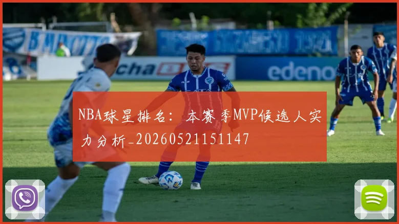 NBA球星排名：本赛季MVP候选人实力分析_20260521151147