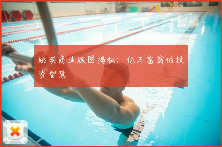 姚明商业版图揭秘:亿万富翁的投资智慧