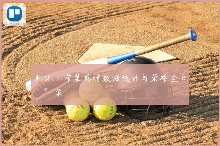 科比·布莱恩特数据统计与荣誉全记录