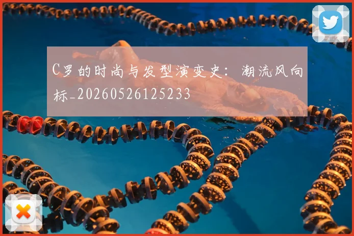 C罗的时尚与发型演变史:潮流风向标_20260526125233