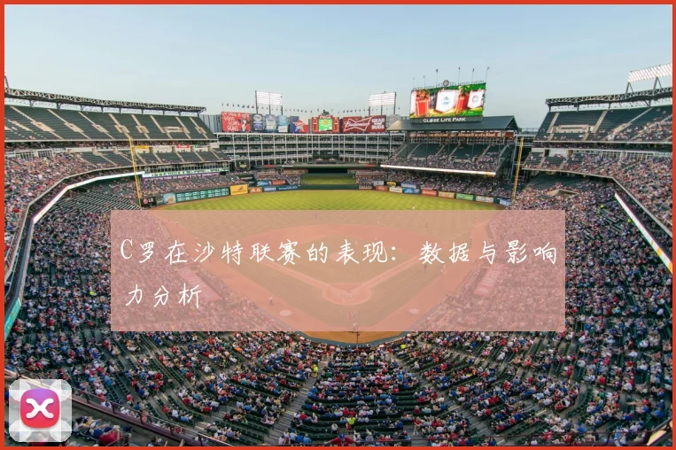 C罗在沙特联赛的表现:数据与影响力分析