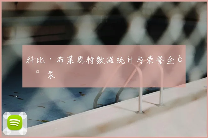 科比·布莱恩特数据统计与荣誉全记录