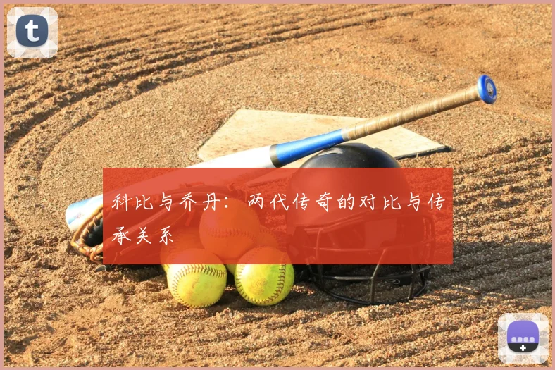 科比与乔丹:两代传奇的对比与传承关系