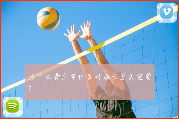 为什么青少年体育对成长至关重要?