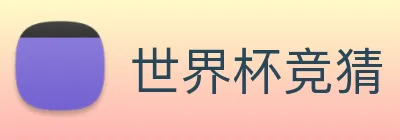 世界杯竞猜 logo